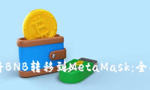 如何将BNB转移到MetaMask:全面指南