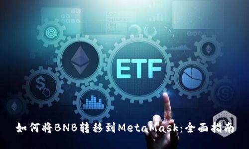 如何将BNB转移到MetaMask:全面指南