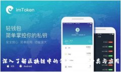 深入了解区块链中的代币：定义、种类与应用
