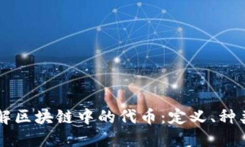 深入了解区块链中的代币:定义、种类与应用