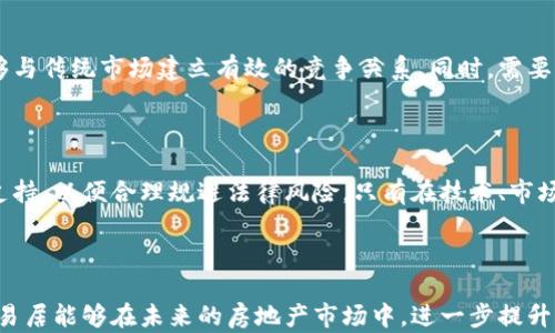 
your_title区块链技术与易居房地产的区别：全面解析两者的本质与应用/your_title

关键词：
区块链, 易居, 房地产, 技术应用/guanjianci

区块链技术的概述

区块链是一种分布式账本技术，最初由比特币引入，它通过去中心化的方式，确保数据在不同用户之间的透明、不可篡改和去信任化。在区块链网络中，所有参与者都可以访问和验证交易信息，形成一个共享的数据库。这种特性使区块链在金融、供应链、物联网等多个领域展现出巨大的潜力和价值。



区块链技术的核心在于其数据结构，即“区块”和“链”。每个区块中包含了一定数量的交易信息，并通过密码学算法链结到前一个区块，一旦信息被记录在区块链上，就几乎不可能修改或删除。区块链可根据不同应用场景分为公有链、私有链和联盟链等多种类型。


易居房地产的概述

易居房地产是一家专注于房地产交易、信息服务和相关业务的公司。其主要业务涵盖房地产代理、物业管理、以及利用互联网和大数据技术提供一系列房产交易服务。易居在中国房地产市场中，起到了桥梁和纽带的作用，帮助买家与卖家之间进行高效配对。



随着房地产市场的不断变化，易居也在逐步创新，利用大数据分析、人工智能等技术，提高用户的购买体验。易居的核心竞争力在于其庞大的数据资源和渠道网络，使其能够为客户提供精准的市场分析和专业的交易服务。


区块链与易居的区别

在区块链与易居之间，最明显的区别在于它们的根本性质和目标。区块链是一种技术，而易居是一家企业。区块链的主要目标在于创建一个去中心化的系统，提升数据的透明度和安全性，而易居则专注于房地产市场的交易和服务，通过提供信息和技术支持来提高交易效率。



从应用层面来看，区块链可以为房地产行业提供多种解决方案，例如通过智能合约简化交易流程、提高交易的透明度等。易居作为一个行业中的参与者，也可能会利用区块链技术来进一步提升其服务质量和用户体验。


区块链在房地产交易中的应用前景

区块链技术在房地产领域的应用仍然处于起步阶段，但其潜在价值已经开始显现。通过智能合约的实现，交易双方可以在没有中介的情况下完成交易，这不仅降低了交易成本，还提高了交易的安全性和速度。例如，双方可以通过区块链对房产进行资产证明，确保房产的所有权清晰无误。



此外，区块链还可以为房地产市场提供一个分散且透明的数据库，记录所有交易历史，并允许公民或投资者进行实时查询，从而进一步提高对市场的信任度。这对于在一些不透明的市场环境中进行投资尤为重要。


几个可能相关的问题

1. 区块链技术如何改变房地产市场的传统交易方式？

区块链技术的出现，为房地产市场的交易带来了巨大的变革。传统的房地产交易方式主要依赖中介以及一系列复杂的手续和文书工作，过程中容易出现误解、信息不对称甚至欺诈行为。区块链通过去中心化的特性，能够有效降低这些风险，并提高交易的透明度。



首先，使用区块链技术，交易双方可以通过智能合约直接进行交易。智能合约是自动执行的合约，能够在满足事先设定的条件时自动完成交易，避免了依赖第三方中介的必要。这样就能降低手续费，使得交易过程更加简化和高效。



其次，区块链可以确保所有交易信息的可追溯性。这意味着，房产的每一次交易历史都可以在区块链上查看，确保所有权的真实性和合法性。对于买方来说，这可以有效防止买入被抵押或正在争议的房产，从而降低投资风险。



再者，区块链技术赋予房地产行业更高的透明度。通过创建一个公共的区块链数据库，投资者和买家都可以实时访问和验证房产信息，避免了传统市场中信息不对称的问题。这种透明度将有助于提高市场信任度，促进更多的投资进入房地产市场。


2. 易居在区块链技术的应用中面临哪些挑战和机遇？

易居作为房地产市场的重要参与者，在面临区块链技术的机遇时，同时也必须应对挑战。首先，区块链技术仍处于快速发展之中，相关法规和标准尚未健全，这为易居在实施区块链解决方案时带来了不确定性和法律风险。如何确保合规性，同时又能够抓住新兴技术的红利，是易居需要面对的重要问题。



其次，区块链的技术复杂性和高昂的开发成本也可能成为易居的障碍。尽管区块链能够提供诸多优势，但实际应用时所需的技术支持和人员培训成本不能忽视。易居需要在技术投资和回报之间找到平衡，从而确保在成本可承受的范围内实现预期效益。



然而，随着区块链技术的发展，易居也面临着美好的机遇。通过整合区块链技术，易居可以提升自身的核心竞争力，房地产交易流程，提升客户体验。同时，区块链技术的创新应用可能为易居开辟全新的业务模式，例如房产共享平台、资产数字化管理等，极大地拓展其市场边界。


3. 如何评估区块链在房地产行业的可行性与经济性？

评估区块链在房地产行业的可行性与经济性，首先要从多方面进行分析，包括技术、市场及法律环境等。技术可行性方面，需要考虑区块链技术是否能够满足房地产交易的安全性、效率和合规性要求。实施区块链系统是否会受到技术构架、网络环境等多种因素的限制。



在市场层面，需要评估房地产行业对区块链技术的接受度。市场上是否存在一定规模的愿意采用区块链解决方案的客户，并能够与传统市场建立有效的竞争关系。同时，需要监测行业内其他企业在区块链技术应用上的反馈，以调整自身的实施策略，确保其市场竞争力。



最后，法律环境的评估也同样重要。不同地区对于区块链技术的监管政策各有不同，易居需评估当地法律法规对区块链应用的支持，以便合理规避法律风险。只有在技术、市场和法律都处于良好状态下，区块链在房地产行业的经济性才能得到充分体现。



综上所述，虽然区块链与易居存在着本质上的区别，但两者都有各自的优势和潜在的应用场景。通过对区块链技术的合理利用，易居能够在未来的房地产市场中，进一步提升其地位与竞争力。面对未来，只有不断创新与学习，才能在快速变化的市场环境中立于不败之地。
