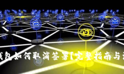 小狐狸钱包如何取消签署?完整指南与注意事项