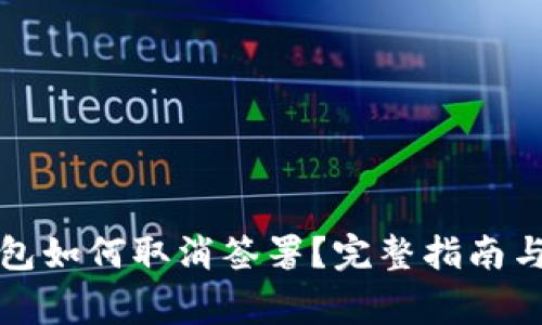 小狐狸钱包如何取消签署?完整指南与注意事项