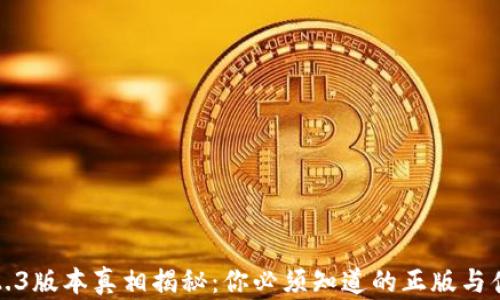 小狐狸钱包2.3版本真相揭秘:你必须知道的正版与伪造辨识技巧