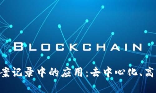 深入探索区块链在档案记录中的应用:去中心化、高效、安全的数字化转型