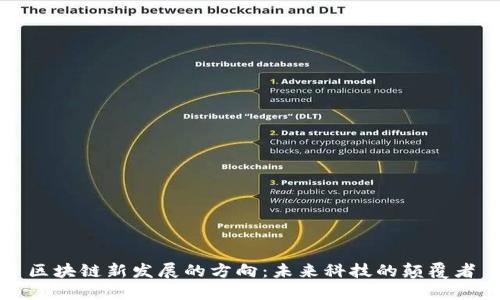 区块链新发展的方向:未来科技的颠覆者