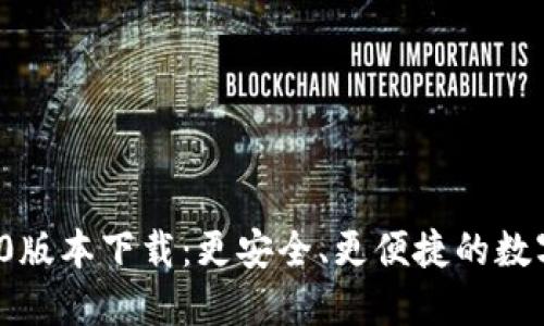 小狐狸钱包2.0版本下载:更安全、更便捷的数字资产管理工具