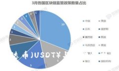  全面解析：泰达币（USDT）与区块链技术的深度关