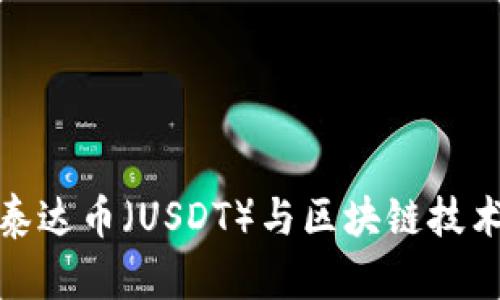 全面解析:泰达币(USDT)与区块链技术的深度关系
