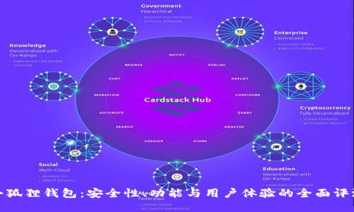 小狐狸钱包:安全性、功能与用户体验的全面评测