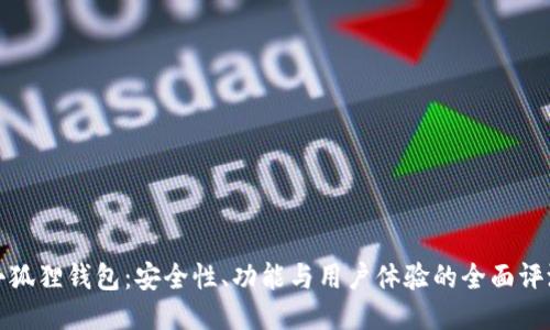 小狐狸钱包:安全性、功能与用户体验的全面评测