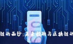 揭开区块链的面纱：未来招聘与区块链的紧密联