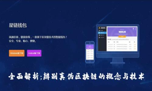 全面解析:辨别真伪区块链的概念与技术