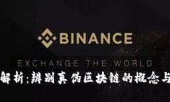 全面解析：辨别真伪区块链的概念与技术