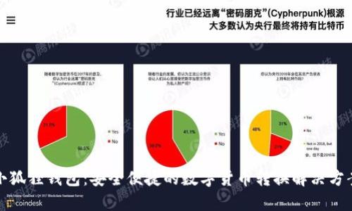 小狐狸钱包:安全便捷的数字货币转换解决方案
