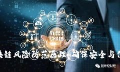 : 深入解析区块链风险防范原理：确保安全与信任