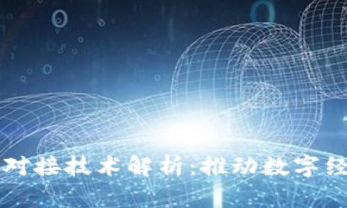 区块链系统对接技术解析:推动数字经济的新引擎