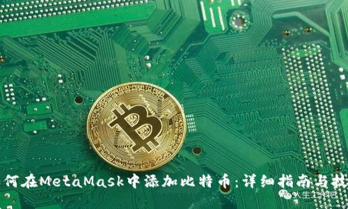 如何在MetaMask中添加比特币:详细指南与技巧