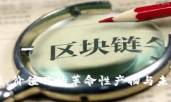 区块链：价值观的革命性产物与未来展望