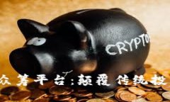  区块链房产众筹平台：颠覆传统投资的未来趋势