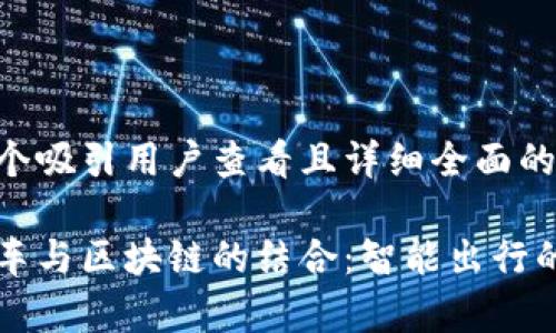 思考一个吸引用户查看且详细全面的优秀
共享单车与区块链的结合:智能出行的新解法