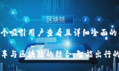 思考一个吸引用户查看且详细全面的优秀共享单