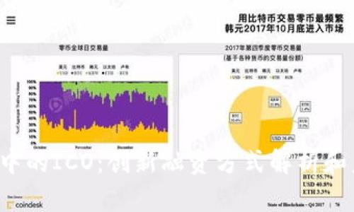 区块链中的ICO:创新融资方式解析和未来展望