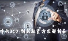  区块链中的ICO：创新融资方式解析和未来展望