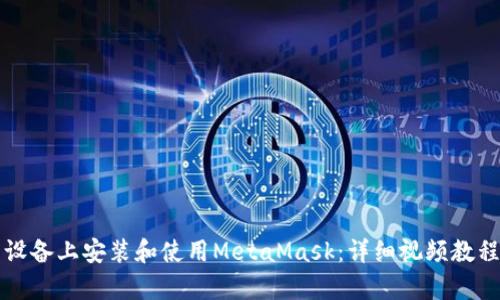 如何在安卓设备上安装和使用MetaMask:详细视频教程及技巧指南