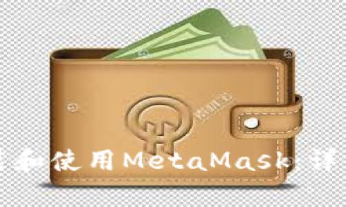 如何在安卓设备上安装和使用MetaMask:详细视频教程及技巧指南
