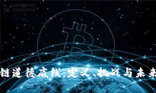 区块链道德底线:定义、挑战与未来发展