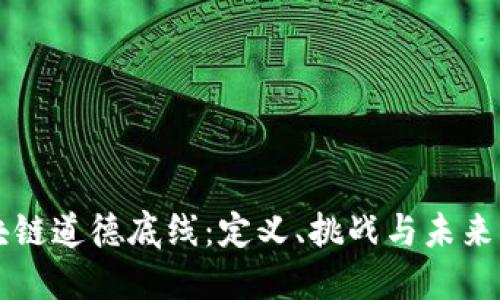 区块链道德底线:定义、挑战与未来发展