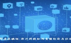 印度区块链：新兴科技如何重塑经济与社会