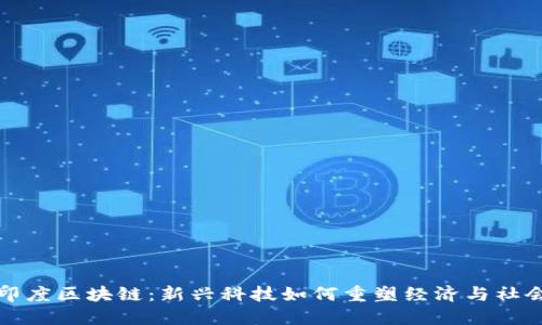印度区块链:新兴科技如何重塑经济与社会