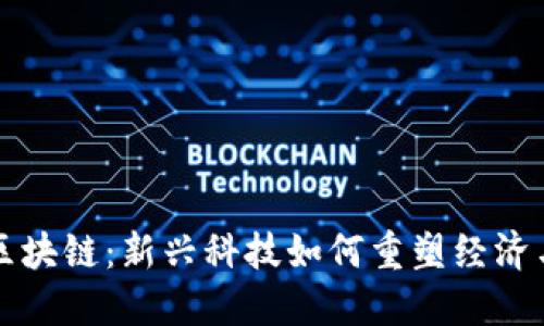 印度区块链:新兴科技如何重塑经济与社会