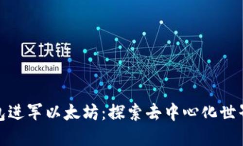小狐狸钱包进军以太坊:探索去中心化世界的新机会