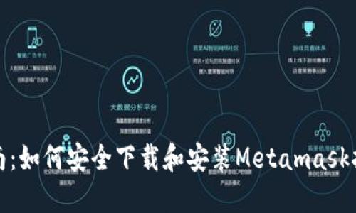 全面指南:如何安全下载和安装Metamask扩展程序