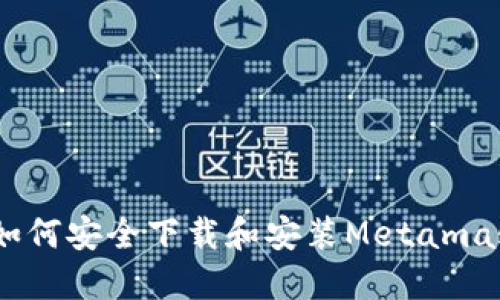 全面指南:如何安全下载和安装Metamask扩展程序