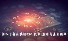 深入了解区块链ETC：技术、应用与未来挑战