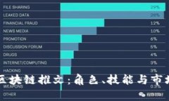深入探讨区块链推文：角色、技能与市场前景解