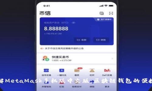 深入了解MetaMask手机版中文版:区块链钱包的便捷新时代