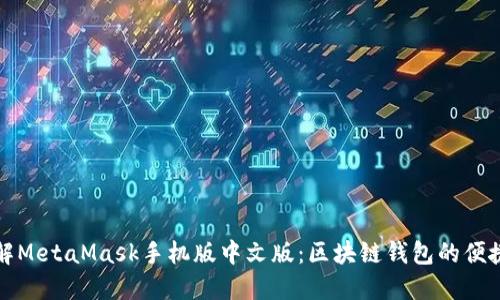 深入了解MetaMask手机版中文版:区块链钱包的便捷新时代