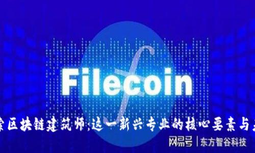 深入探索区块链建筑师:这一新兴专业的核心要素与未来发展