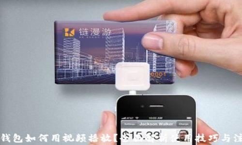 小狐狸钱包如何用视频播放?全面解析使用技巧与注意事项