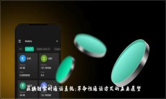 区块链实时通话系统：革命性通话方式的未来展