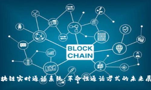 区块链实时通话系统:革命性通话方式的未来展望