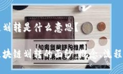 区块链划转是什么意思？揭开区块链划转的面纱