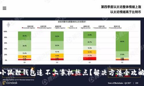 小狐狸钱包连不上手机热点?解决方法全攻略