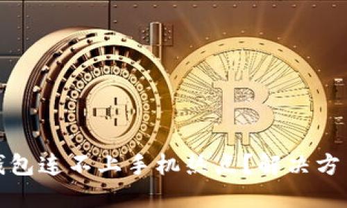 小狐狸钱包连不上手机热点?解决方法全攻略