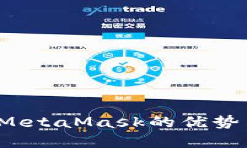 深入解读:MetaMask的优势与未来潜力